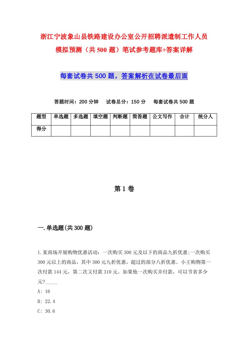 浙江宁波象山县铁路建设办公室公开招聘派遣制工作人员模拟预测共500题笔试参考题库答案详解