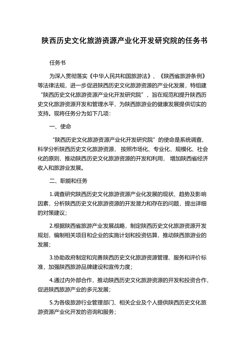 陕西历史文化旅游资源产业化开发研究院的任务书