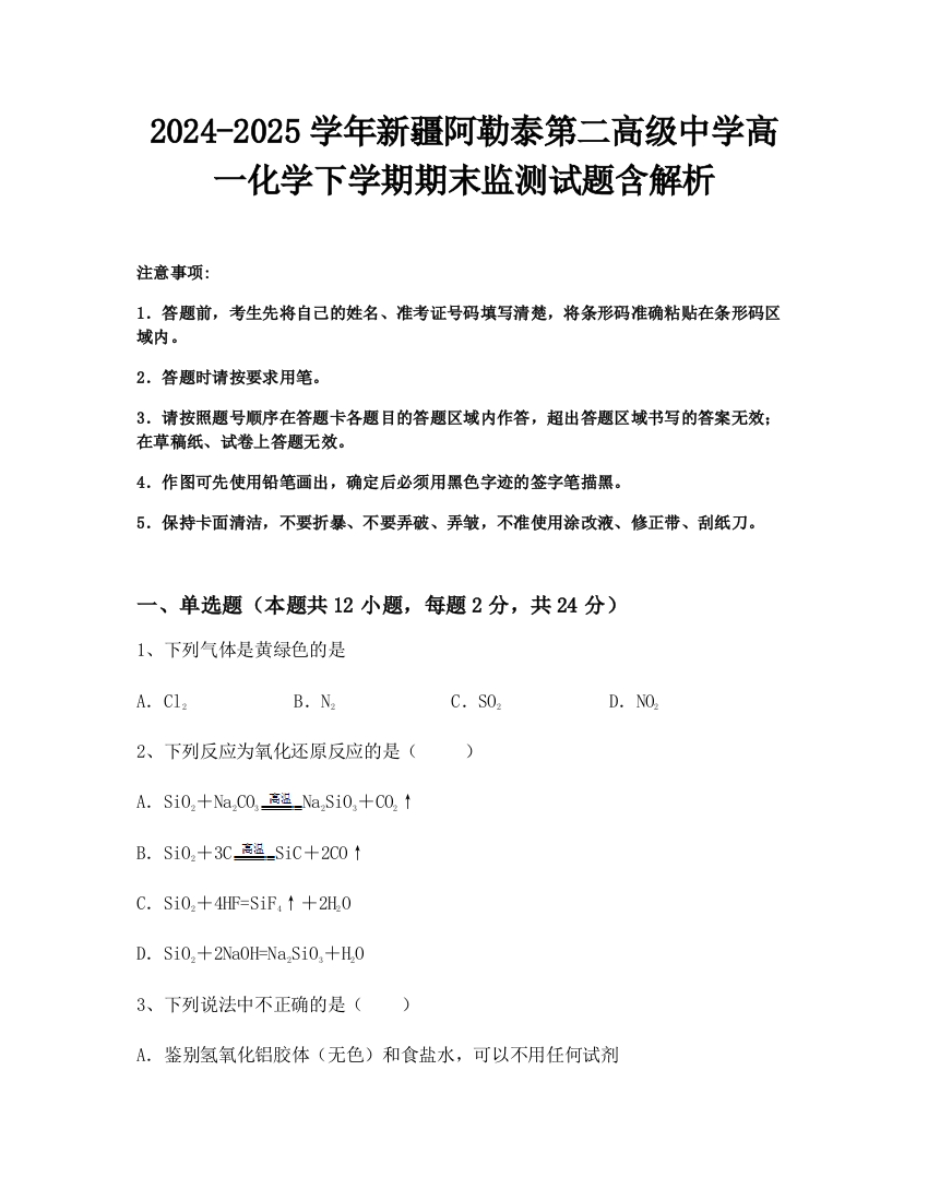 2024-2025学年新疆阿勒泰第二高级中学高一化学下学期期末监测试题含解析