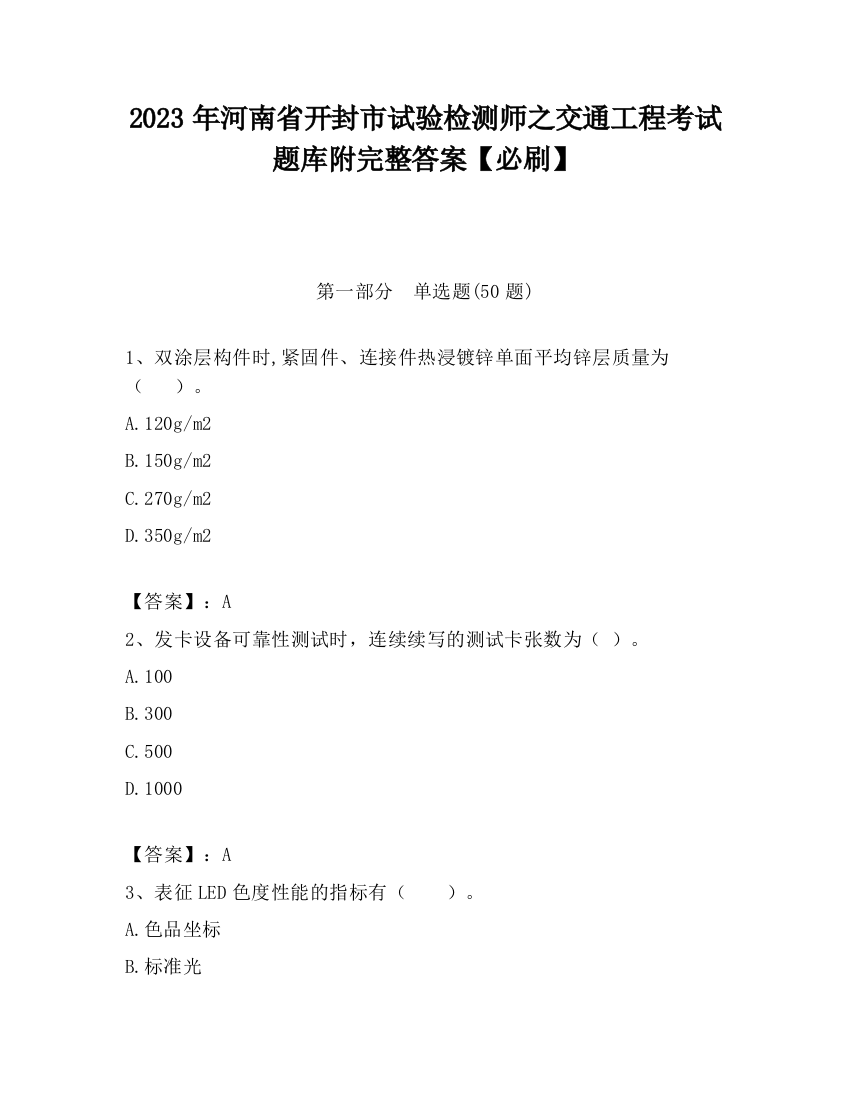 2023年河南省开封市试验检测师之交通工程考试题库附完整答案【必刷】