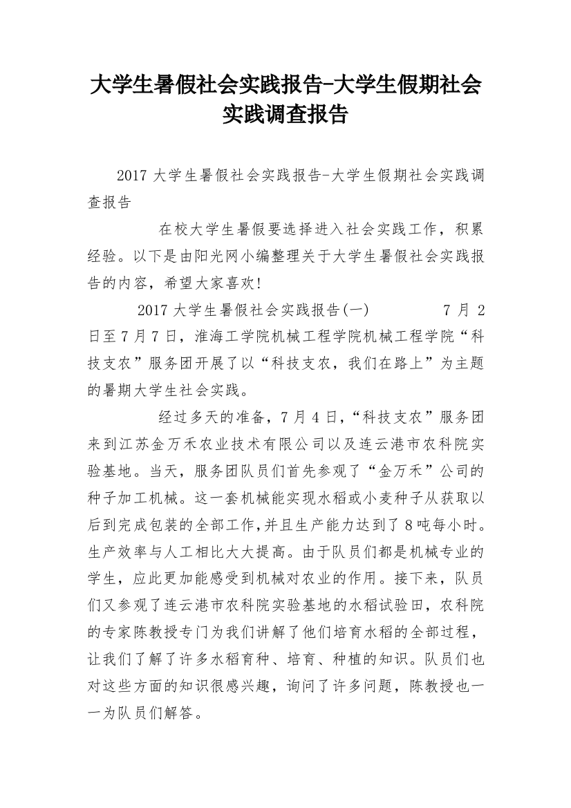 大学生暑假社会实践报告-大学生假期社会实践调查报告