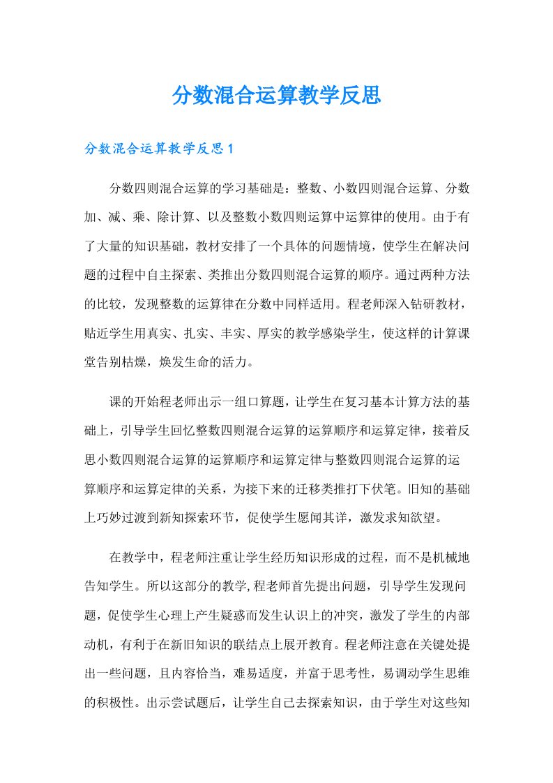 分数混合运算教学反思