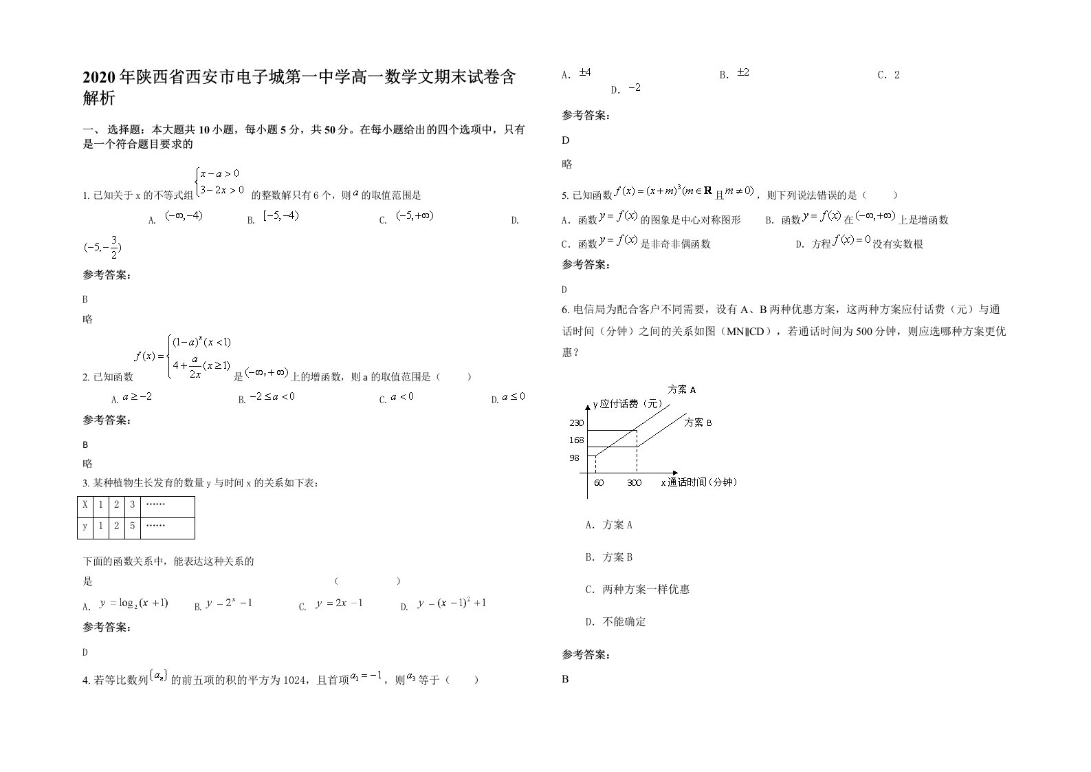 2020年陕西省西安市电子城第一中学高一数学文期末试卷含解析