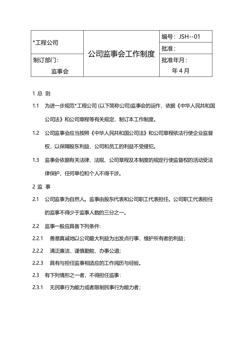 公司监事会工作制度模版