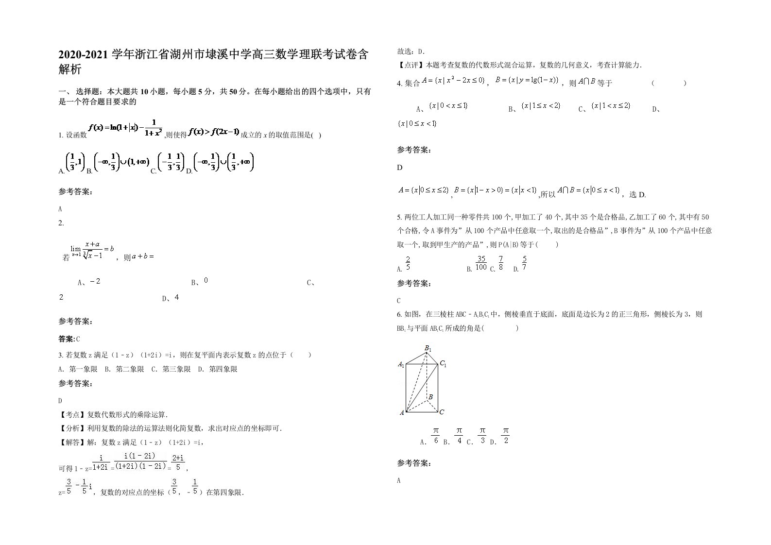 2020-2021学年浙江省湖州市埭溪中学高三数学理联考试卷含解析