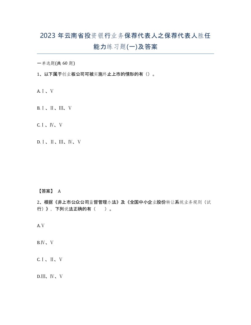 2023年云南省投资银行业务保荐代表人之保荐代表人胜任能力练习题一及答案