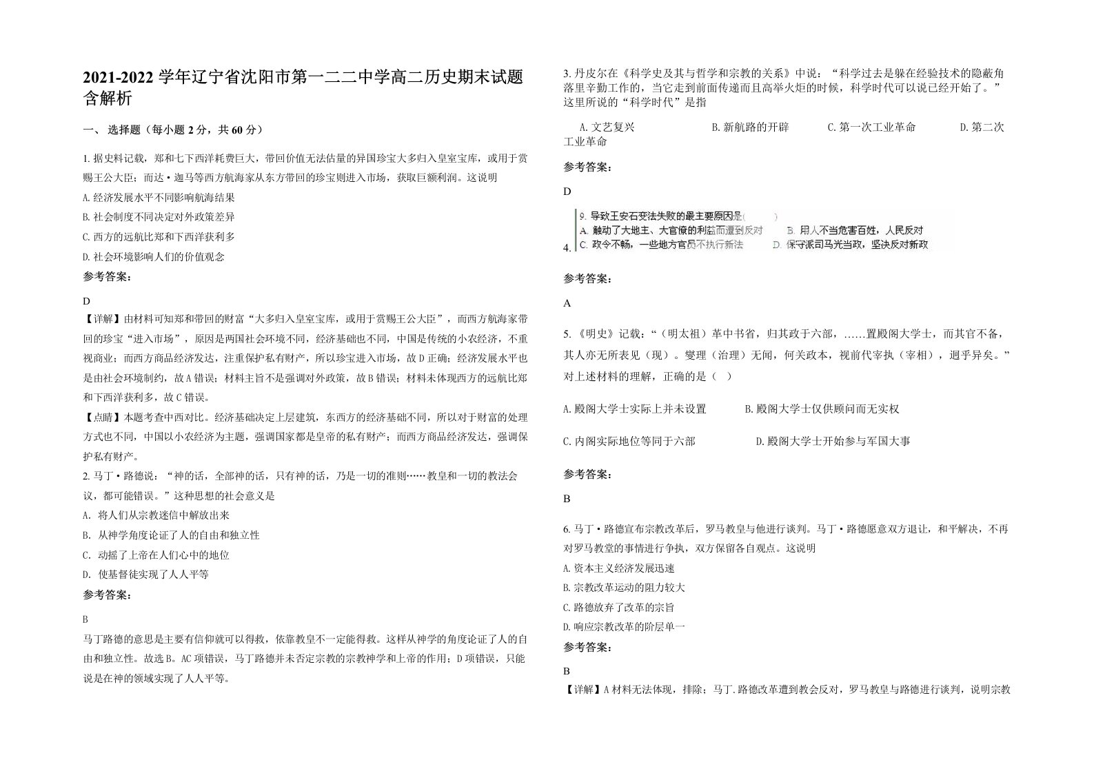 2021-2022学年辽宁省沈阳市第一二二中学高二历史期末试题含解析