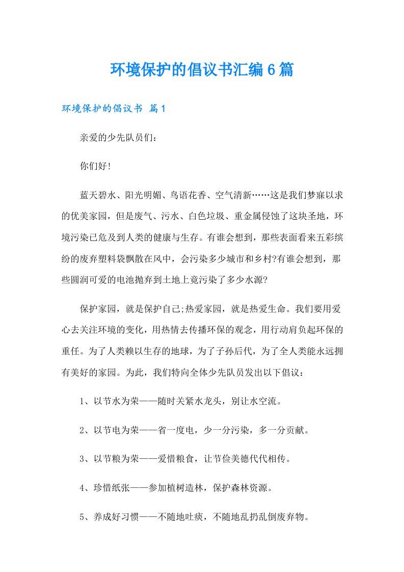 环境保护的倡议书汇编6篇