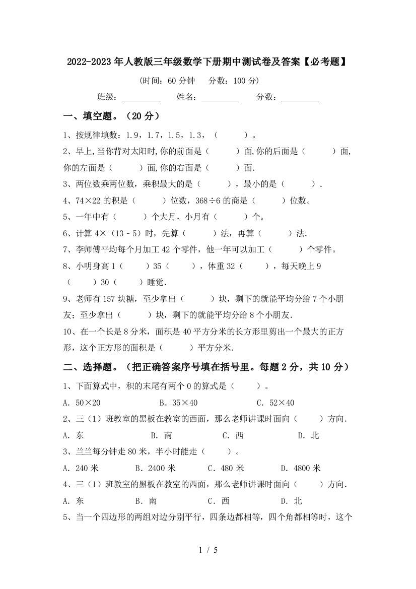 2022-2023年人教版三年级数学下册期中测试卷及答案【必考题】