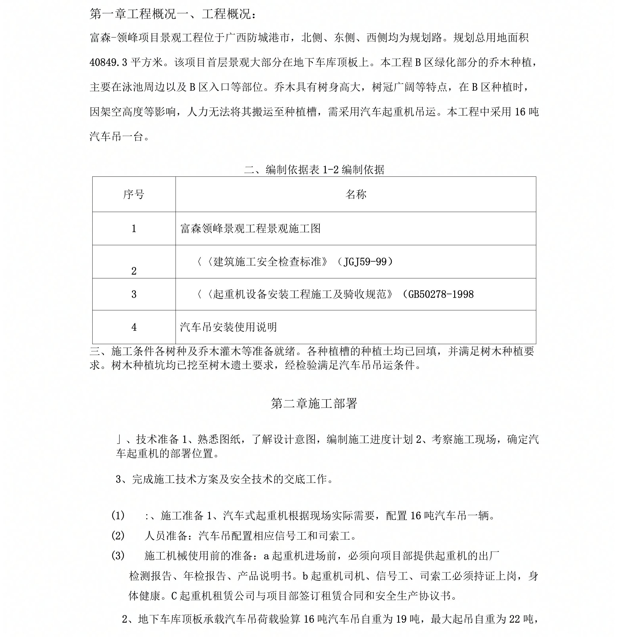 汽车式起重机施工方案