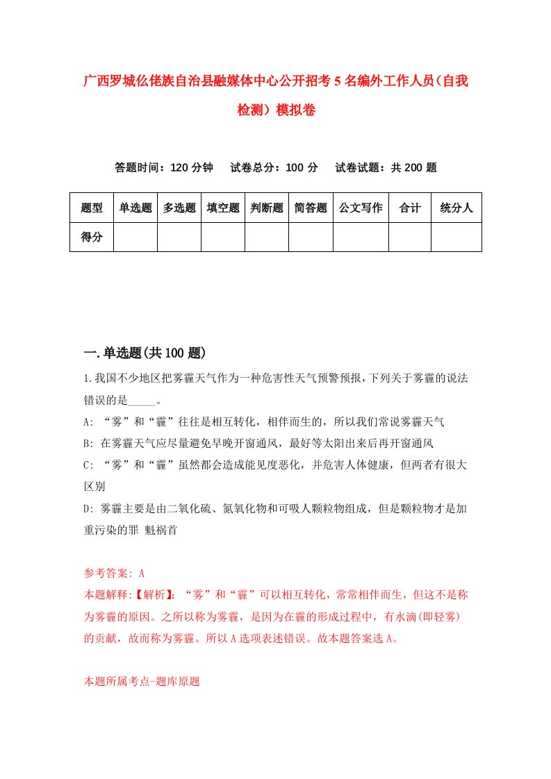 广西罗城仫佬族自治县融媒体中心公开招考5名编外工作人员自我检测模拟卷1