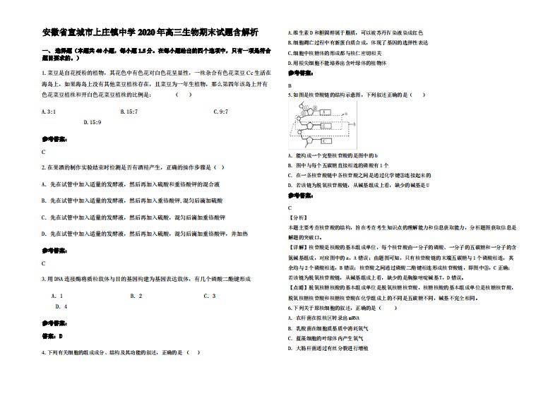 安徽省宣城市上庄镇中学2020年高三生物期末试题含解析