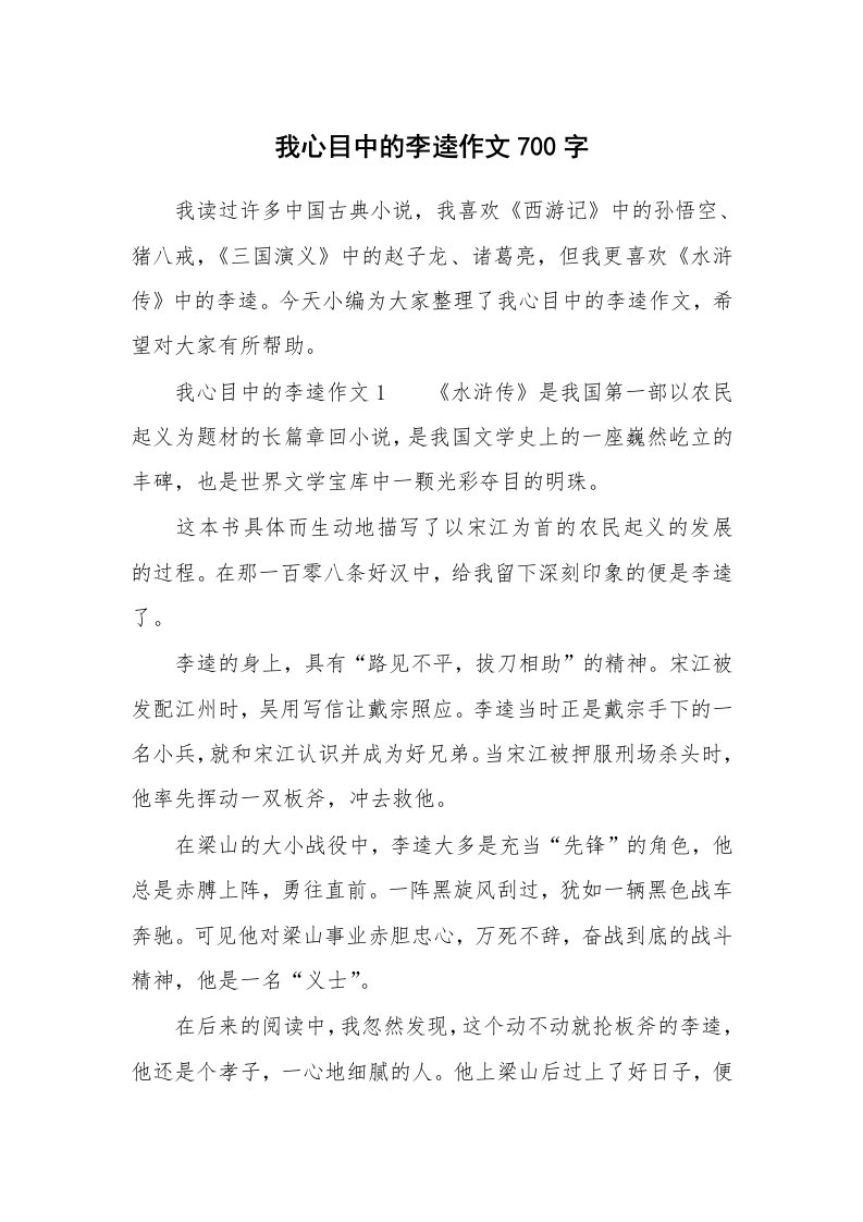 我心目中的李逵作文700字