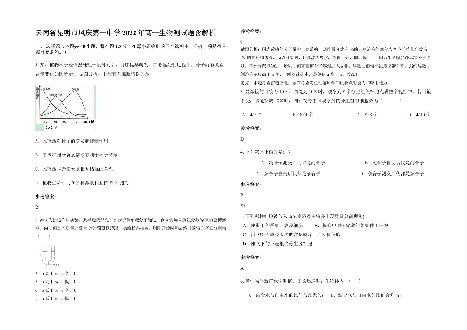 云南省昆明市凤庆第一中学2022年高一生物测试题含解析