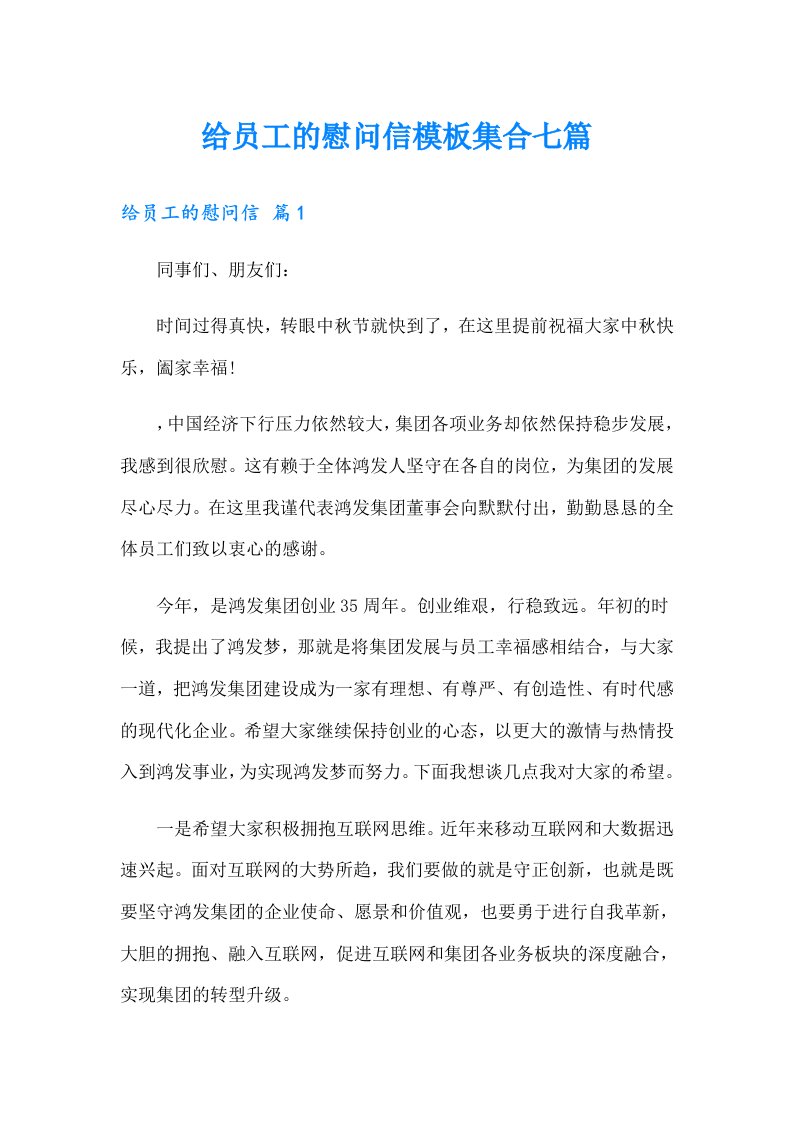 给员工的慰问信模板集合七篇