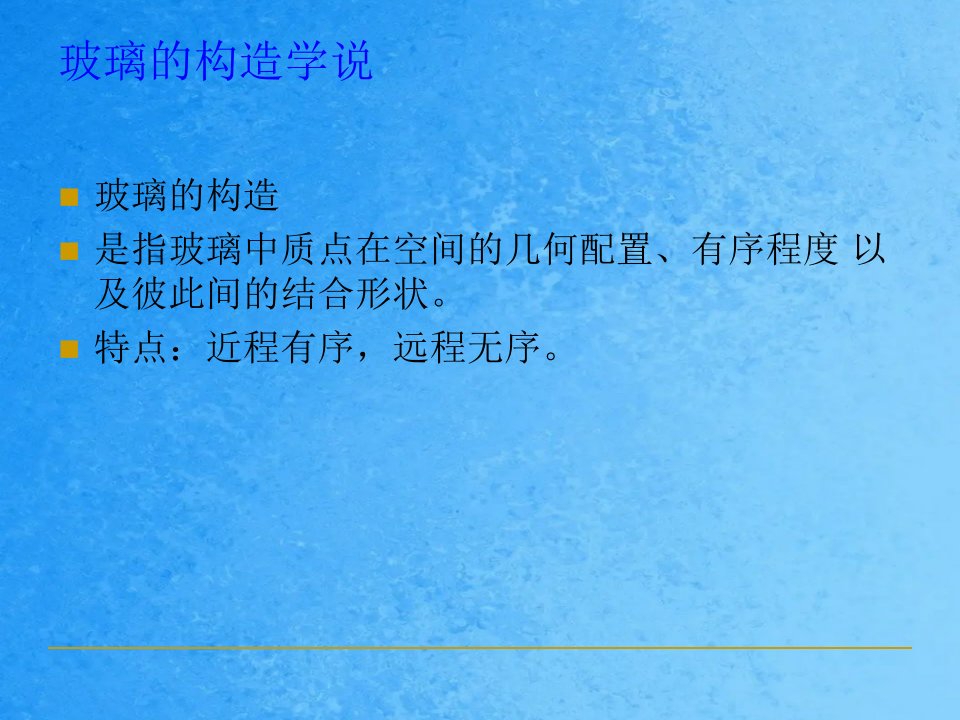 厦门大学材料科学基础二Glass02玻璃的结构学说ppt课件