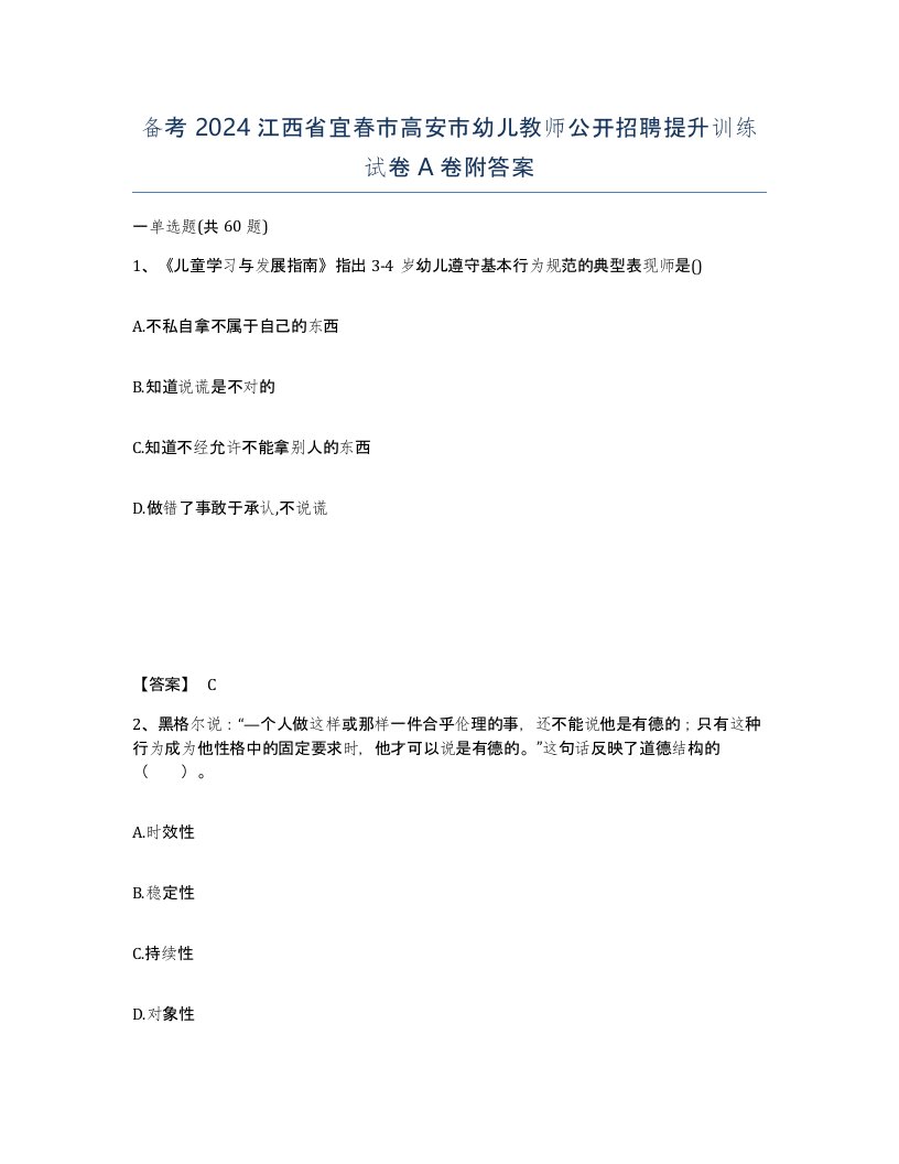 备考2024江西省宜春市高安市幼儿教师公开招聘提升训练试卷A卷附答案