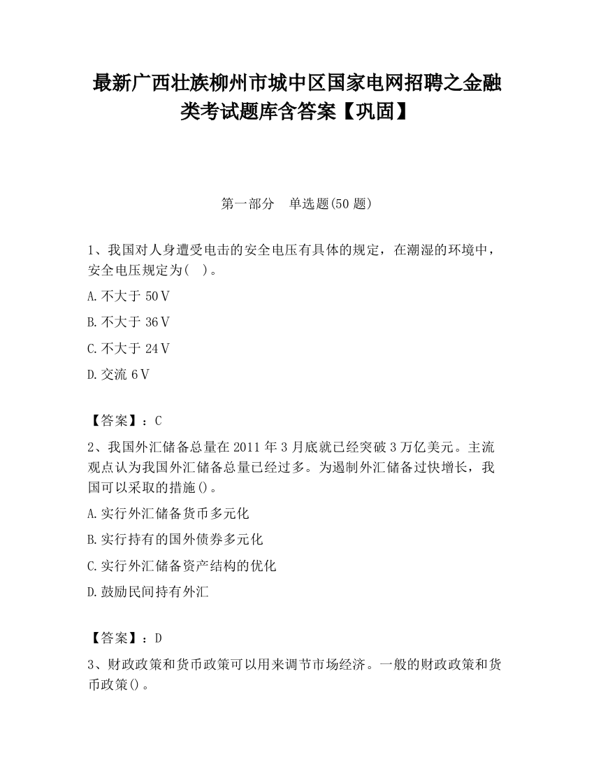 最新广西壮族柳州市城中区国家电网招聘之金融类考试题库含答案【巩固】