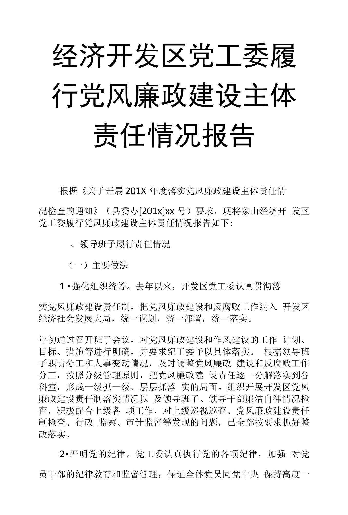 经济开发区党工委履行党风廉政建设主体责任情况报告