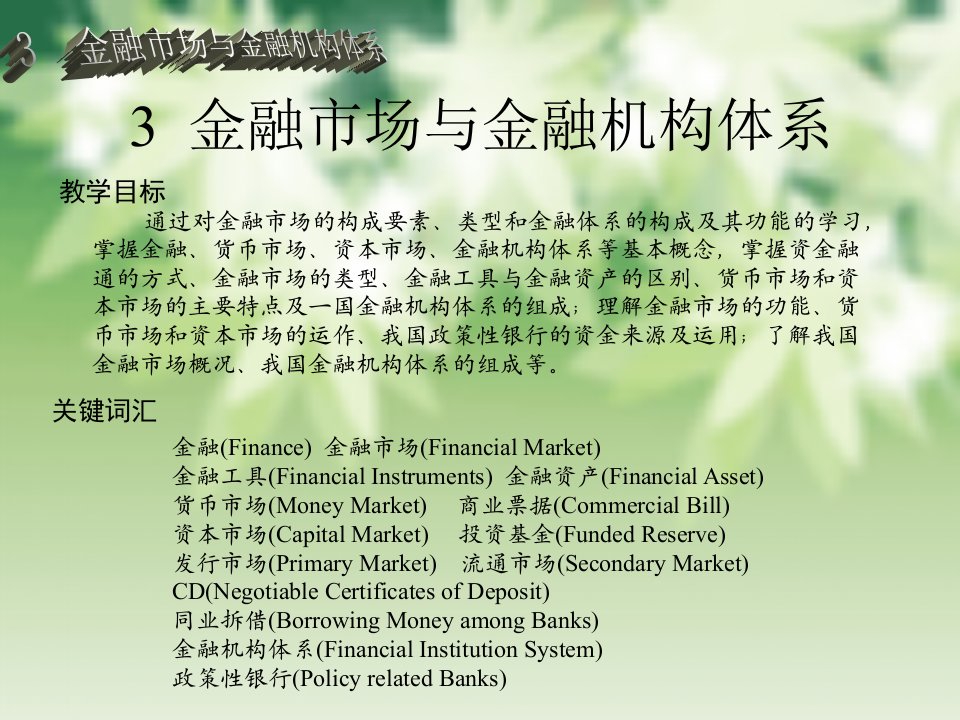 3金融市场与金融机构体系