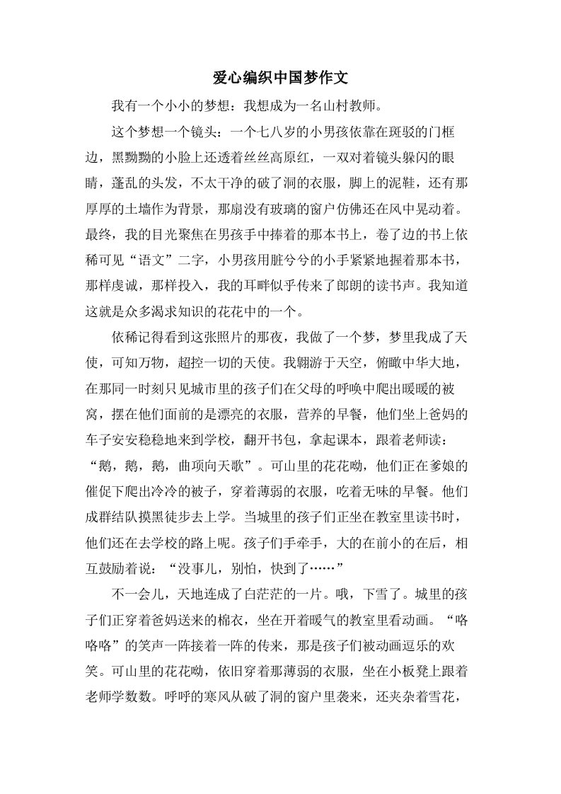 爱心编织中国梦作文