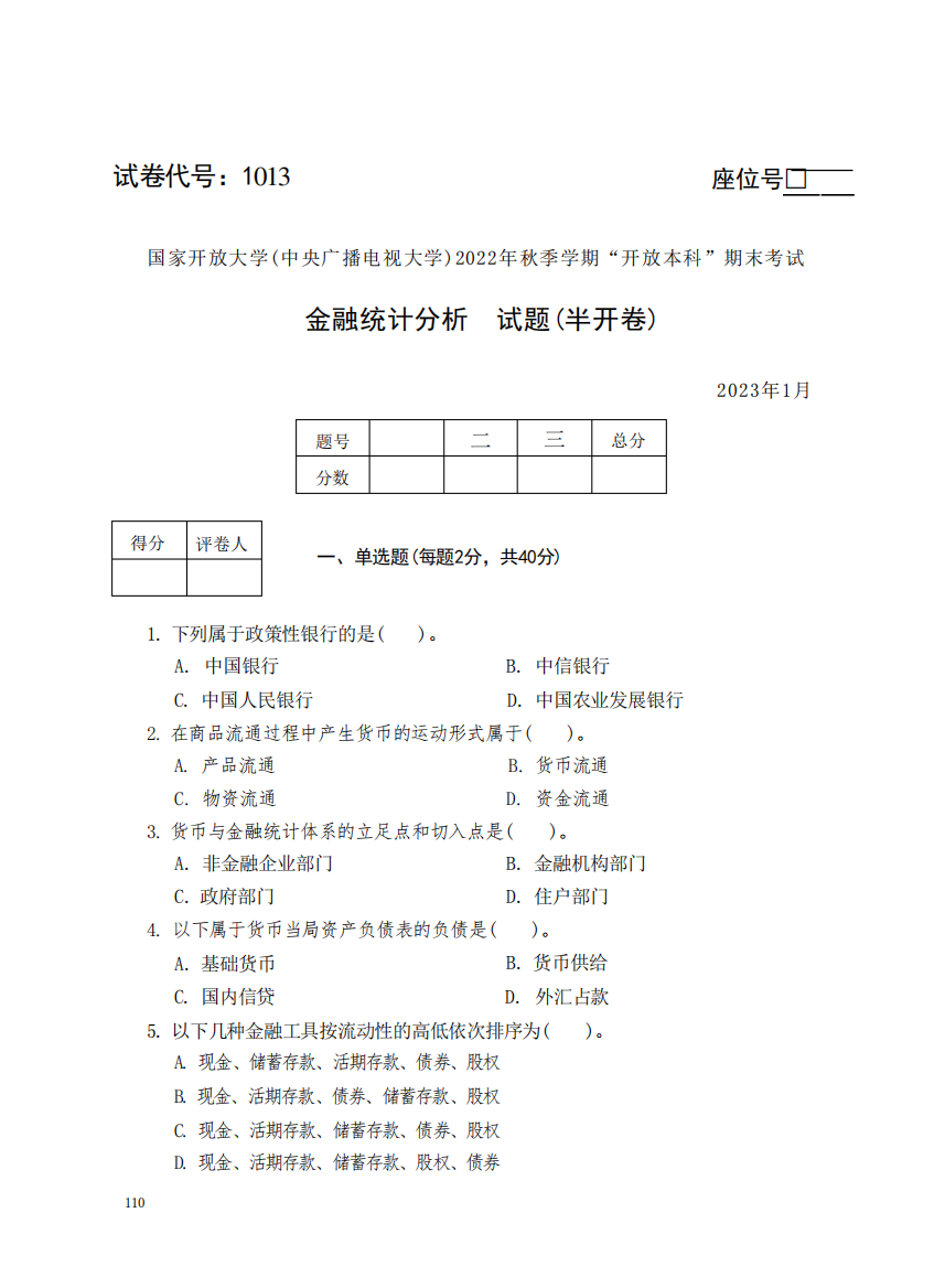 国家开放大学(中央广播电视大学)2022年秋季学期开放本科期末考试金融统