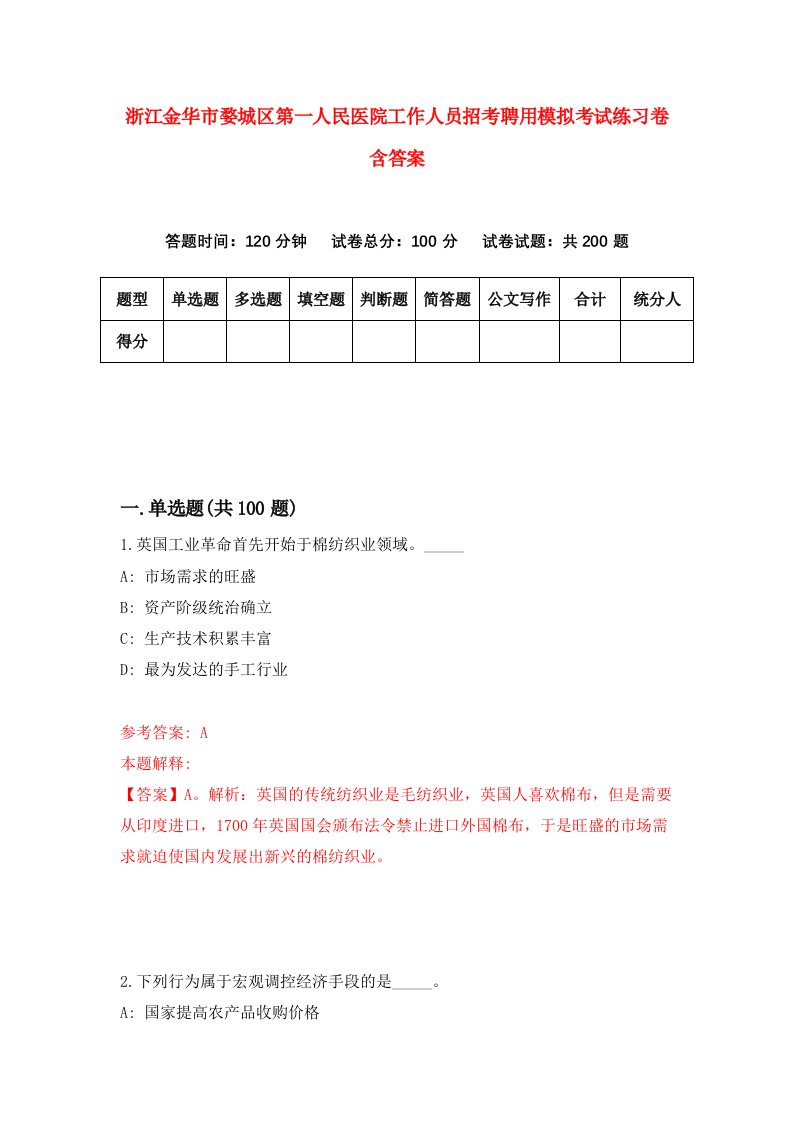 浙江金华市婺城区第一人民医院工作人员招考聘用模拟考试练习卷含答案2