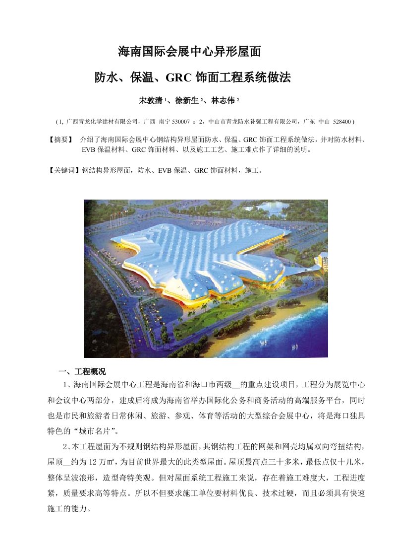 海南国际会展中心异形屋面工程做法