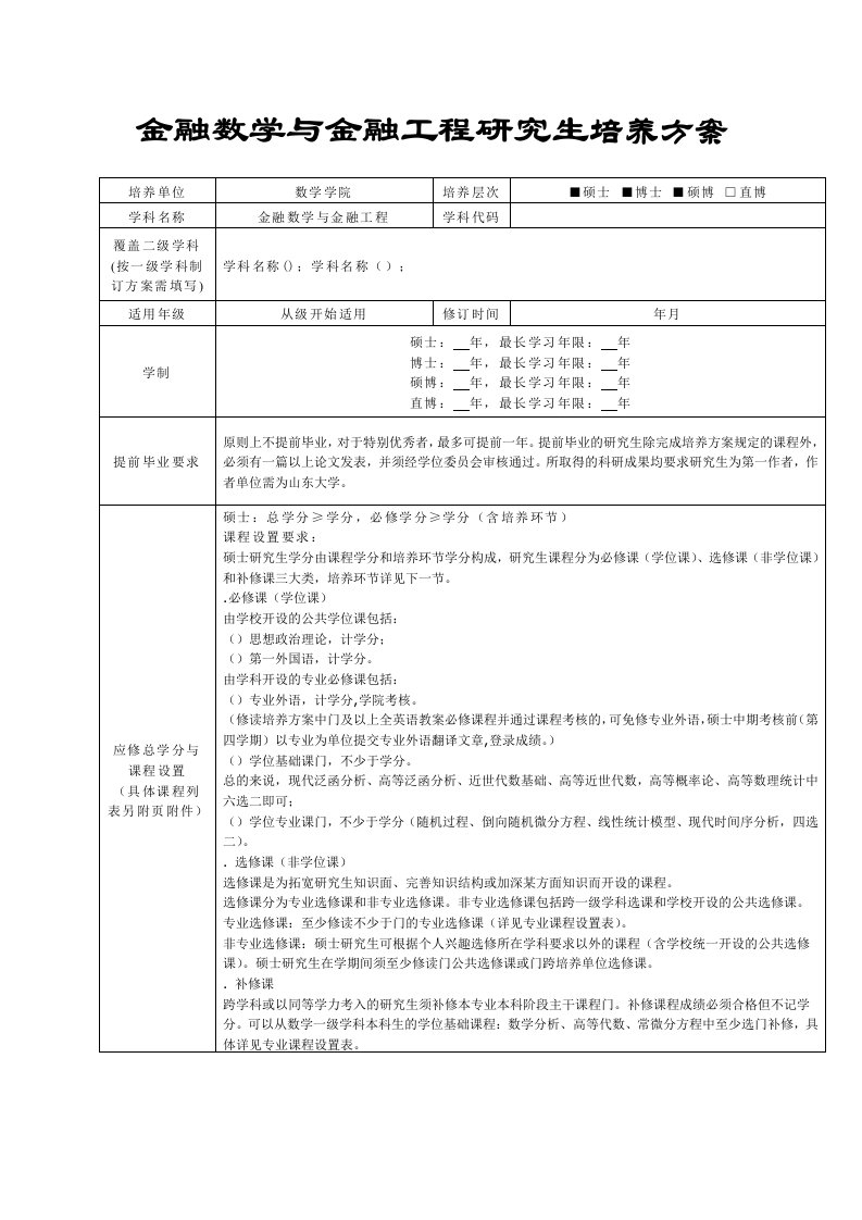 金融数学与金融工程研究生培养方案