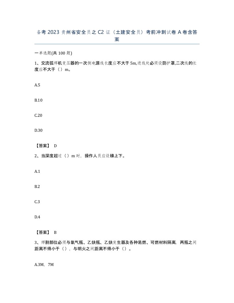 备考2023贵州省安全员之C2证土建安全员考前冲刺试卷A卷含答案