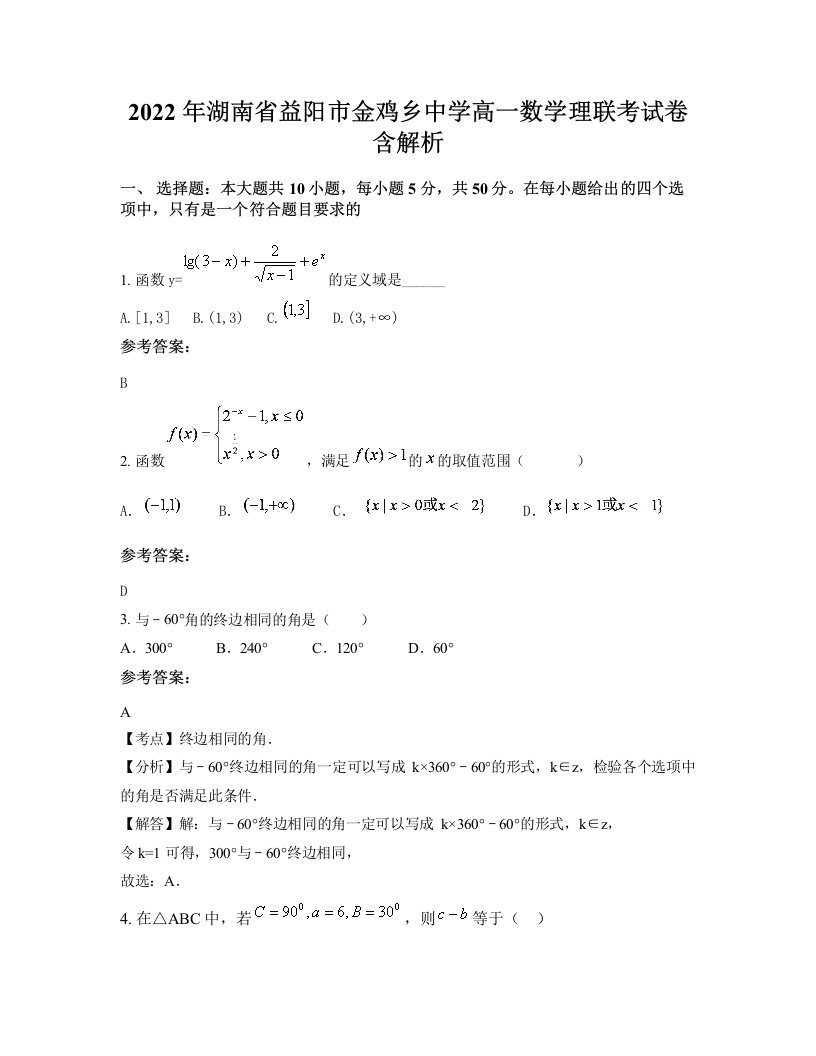 2022年湖南省益阳市金鸡乡中学高一数学理联考试卷含解析