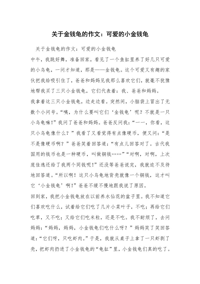 关于金钱龟的作文：可爱的小金钱龟