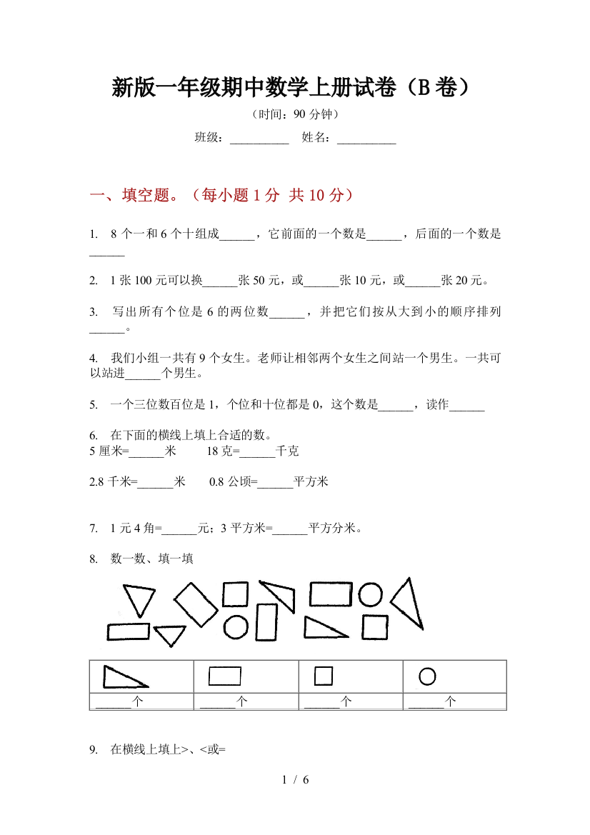 新版一年级期中数学上册试卷(B卷)