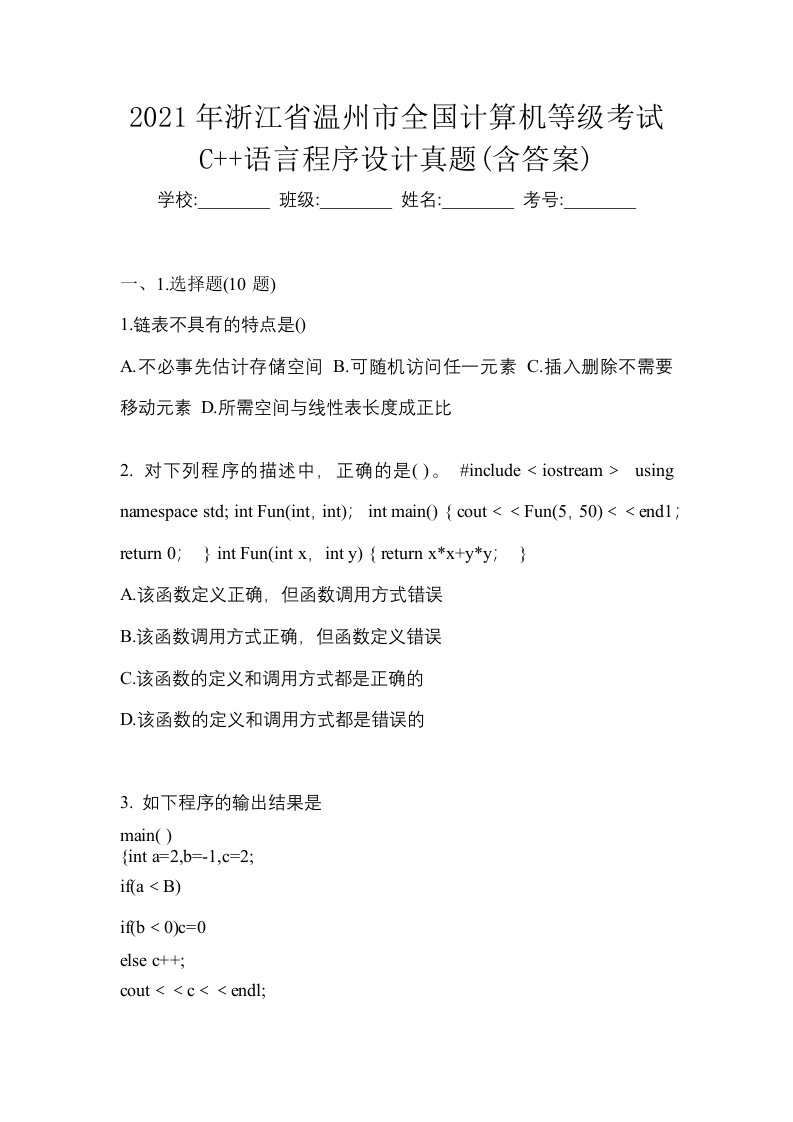 2021年浙江省温州市全国计算机等级考试C语言程序设计真题含答案