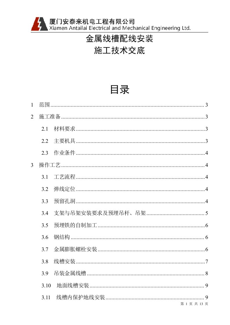 电气施工技术——金属线槽配线安装施工技术交底