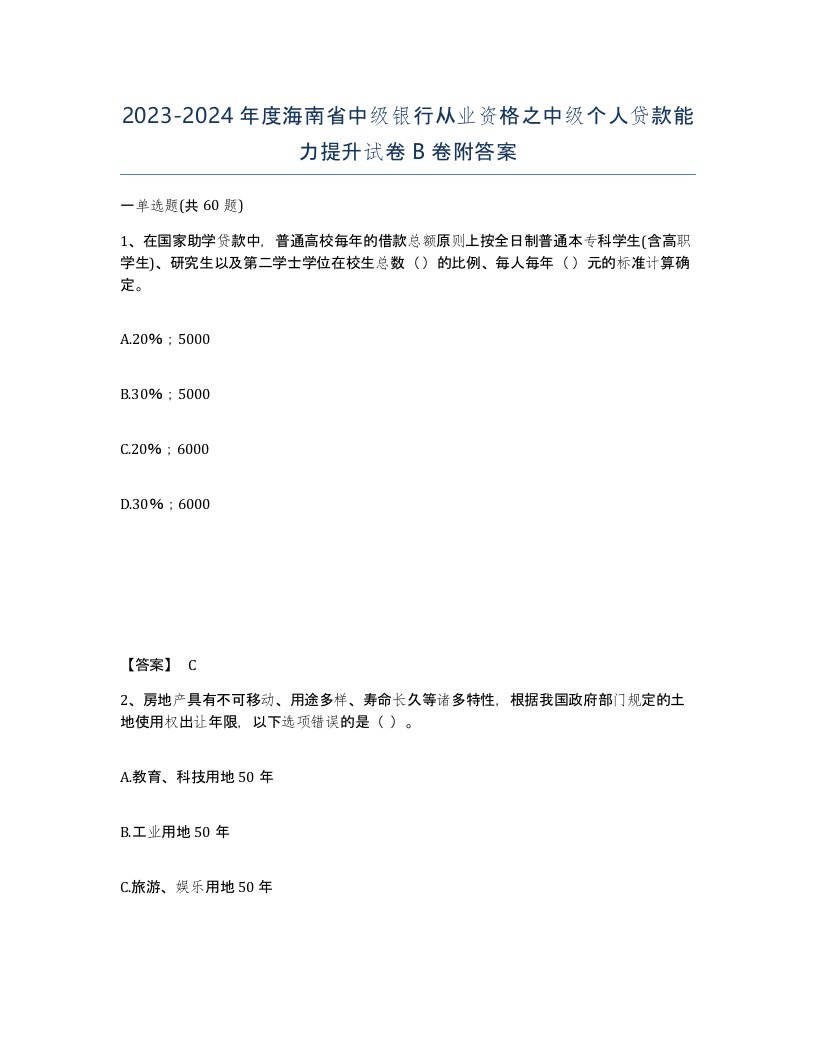 2023-2024年度海南省中级银行从业资格之中级个人贷款能力提升试卷B卷附答案