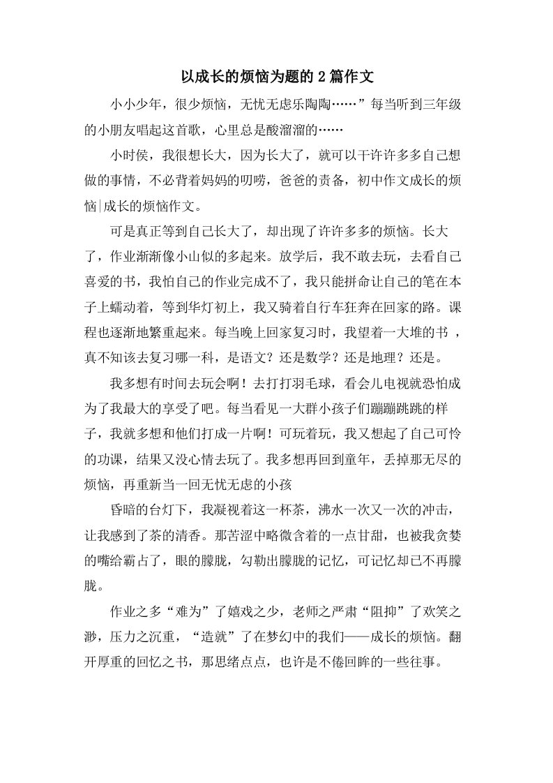 以成长的烦恼为题的2篇作文