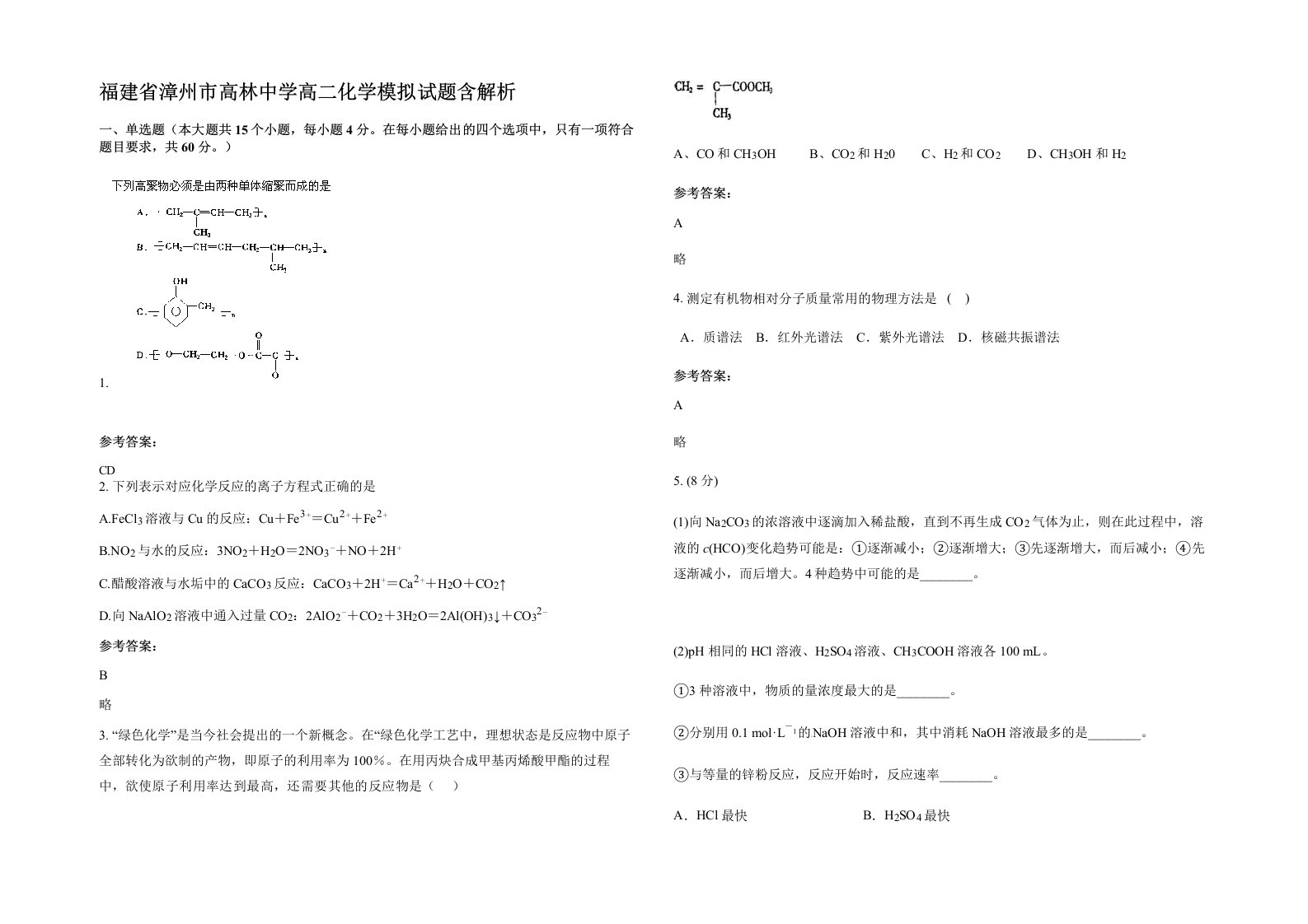 福建省漳州市高林中学高二化学模拟试题含解析