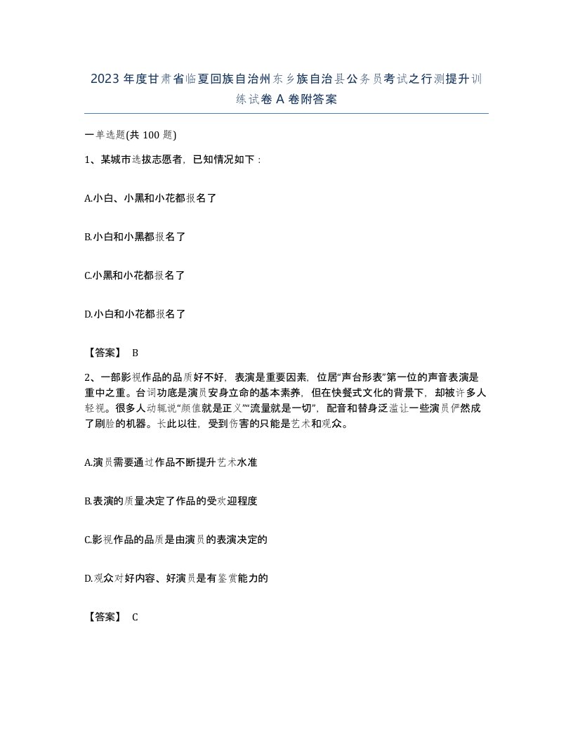 2023年度甘肃省临夏回族自治州东乡族自治县公务员考试之行测提升训练试卷A卷附答案