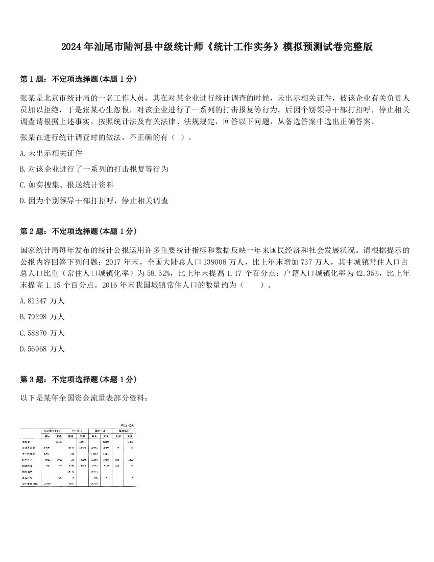 2024年汕尾市陆河县中级统计师《统计工作实务》模拟预测试卷完整版