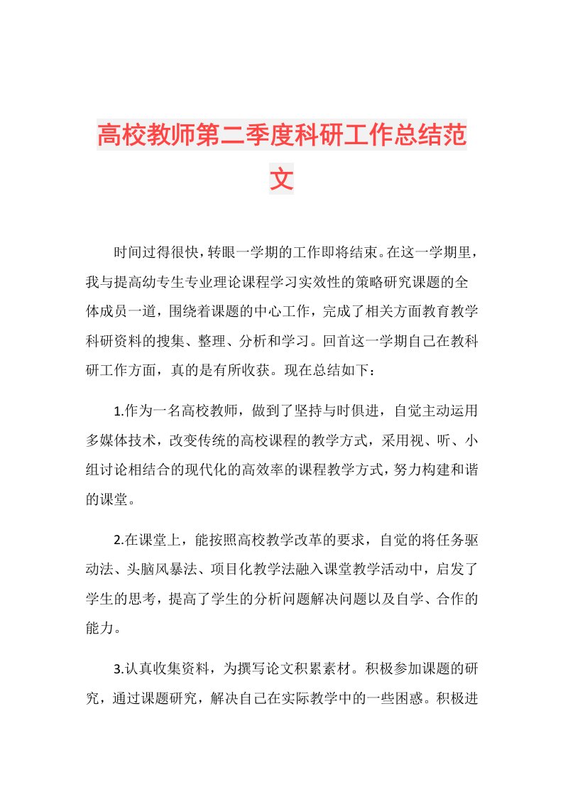 高校教师第二季度科研工作总结范文