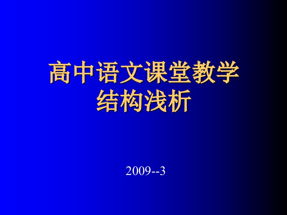 高中语文课堂教学