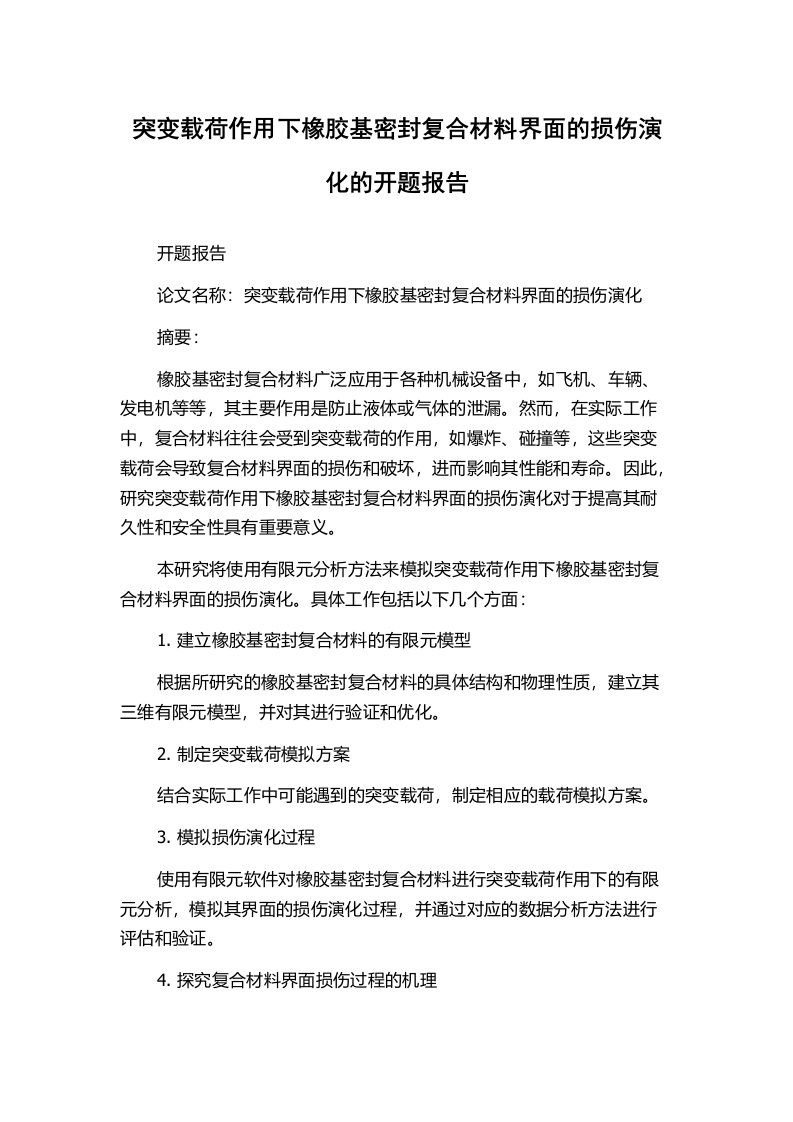 突变载荷作用下橡胶基密封复合材料界面的损伤演化的开题报告