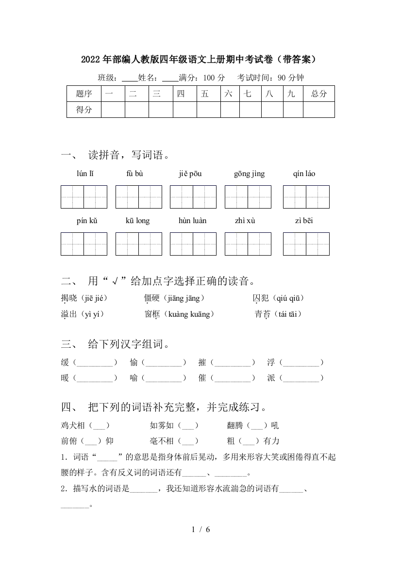 2022年部编人教版四年级语文上册期中考试卷(带答案)