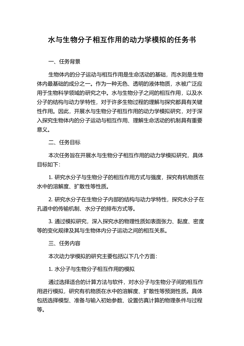 水与生物分子相互作用的动力学模拟的任务书