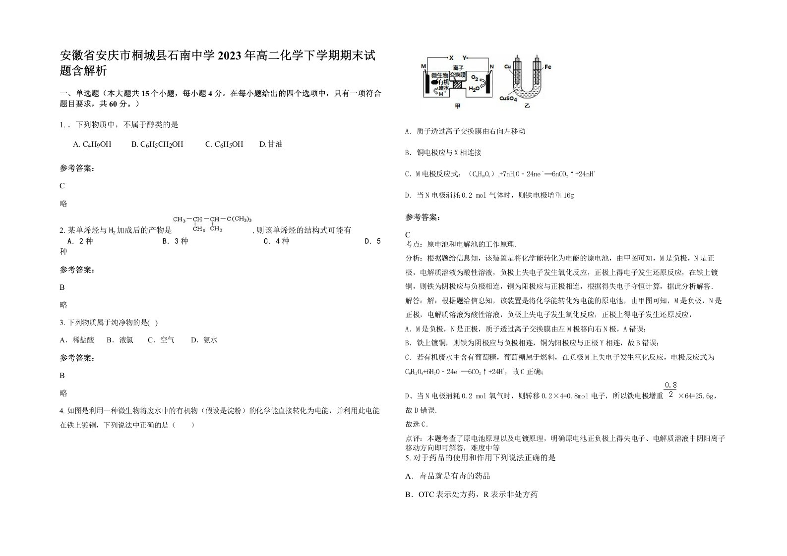 安徽省安庆市桐城县石南中学2023年高二化学下学期期末试题含解析