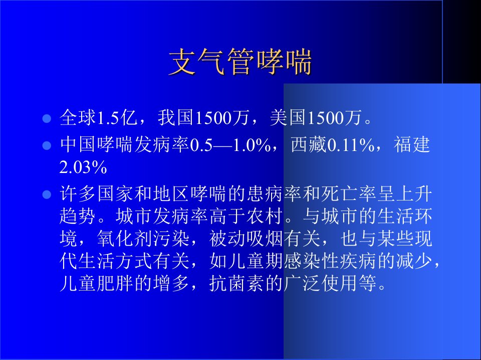 最新哮喘课件精华版PPT课件