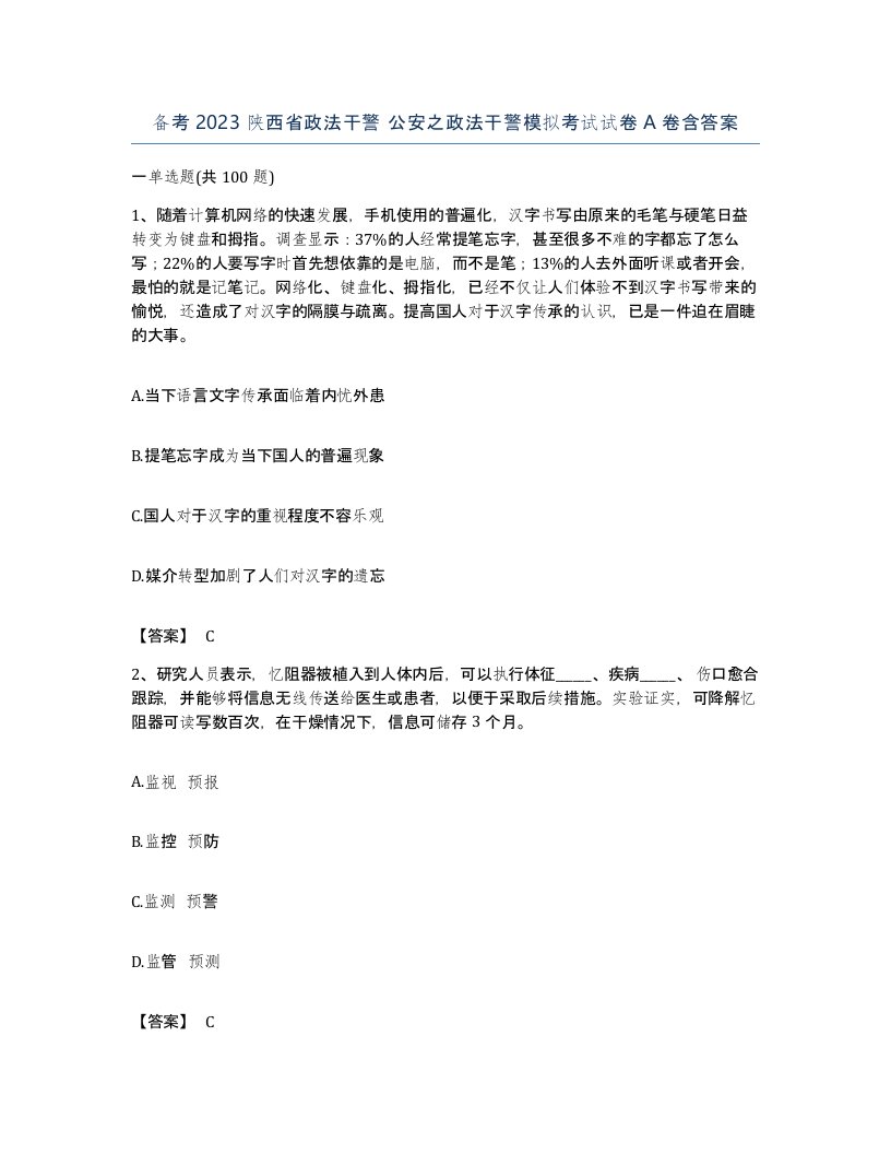 备考2023陕西省政法干警公安之政法干警模拟考试试卷A卷含答案