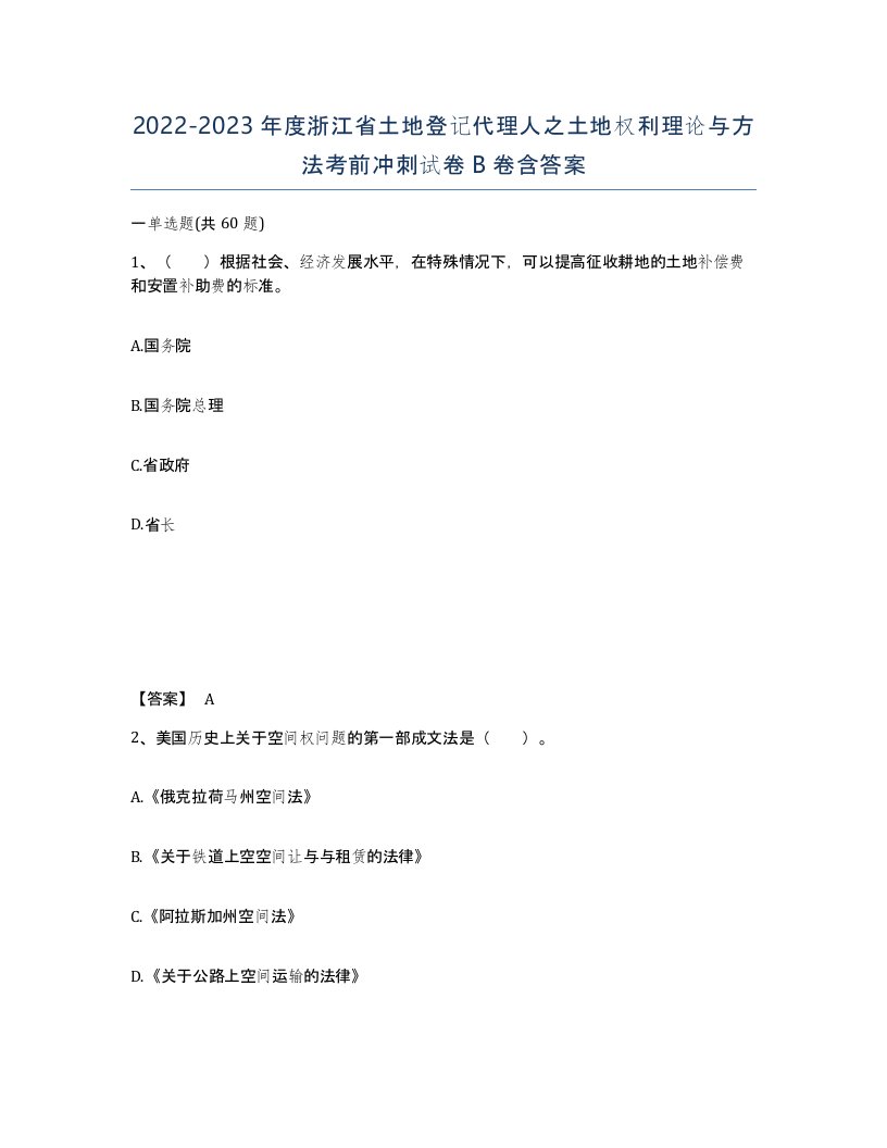 2022-2023年度浙江省土地登记代理人之土地权利理论与方法考前冲刺试卷B卷含答案