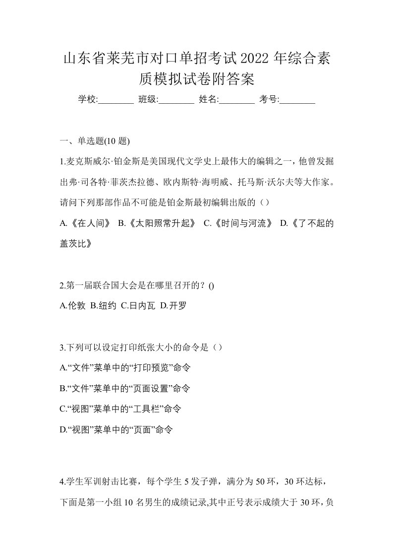 山东省莱芜市对口单招考试2022年综合素质模拟试卷附答案